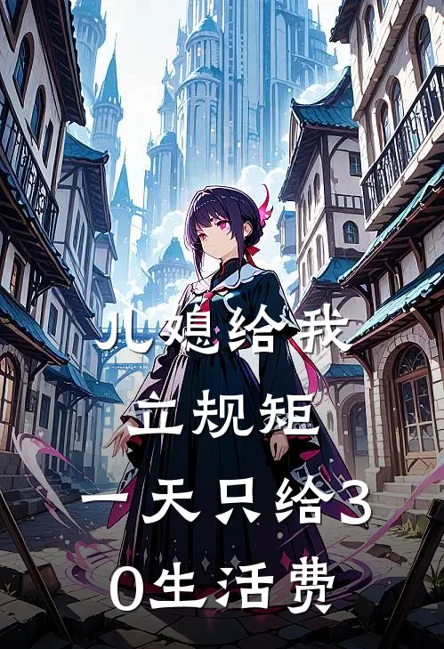 儿媳给我立规矩，一天只给30生活费林娟张强免费小说_完本免费小说儿媳给我立规矩，一天只给30生活费林娟张强