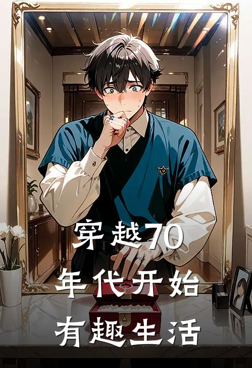 穿越70年代开始有趣生活方仁方仁推荐完结小说_热门小说在线阅读穿越70年代开始有趣生活(方仁方仁)