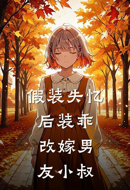 假装失忆后装乖，改嫁男友小叔