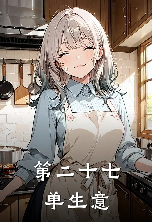第二十七单生意抖音热门免费小说全本阅读_小说免费完结第二十七单生意抖音热门