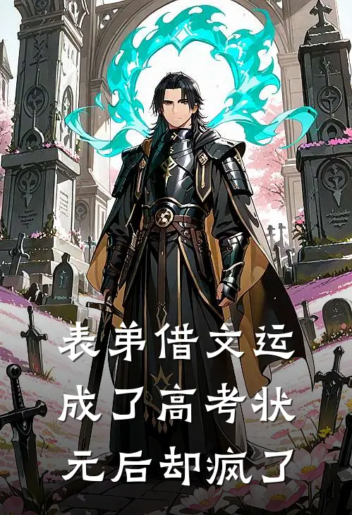 表弟借文运成了高考状元后却疯了林静周凯热门小说免费阅读_完本完结小说表弟借文运成了高考状元后却疯了(林静周凯)