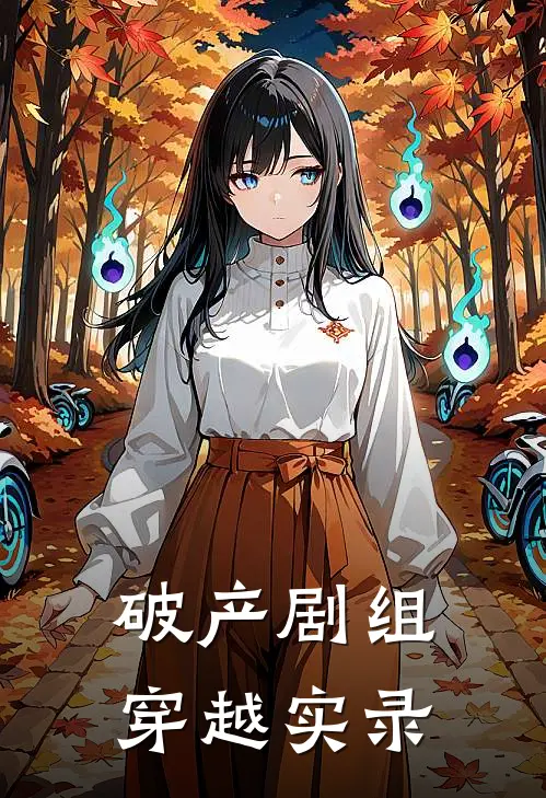 破产剧组穿越实录