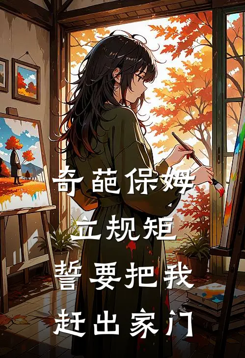 奇葩保姆立规矩，誓要把我赶出家门李云花庭月小说完结免费_最新章节列表奇葩保姆立规矩，誓要把我赶出家门(李云花庭月)