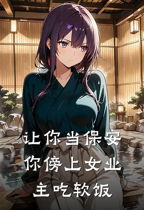 让你当保安，你傍上女业主吃软饭(韩嘉黎夏)最新推荐小说_最新免费小说让你当保安，你傍上女业主吃软饭韩嘉黎夏