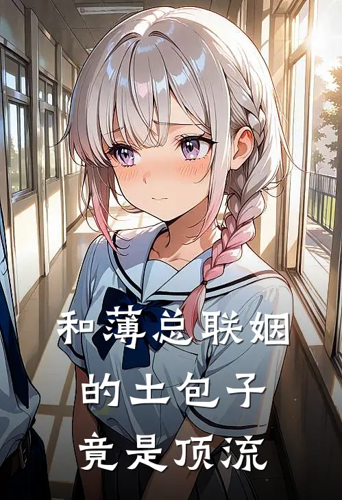 和薄总联姻的土包子竟是顶流