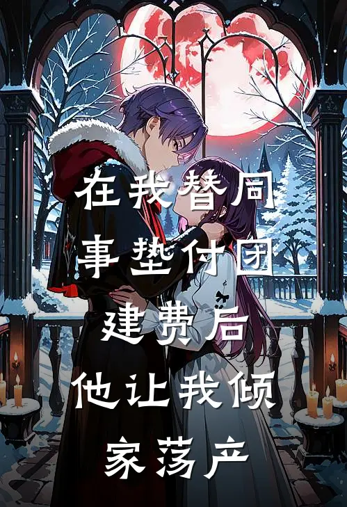 在我替同事垫付团建费后，他让我倾家荡产(张伟安然)小说推荐完本_全本免费小说在我替同事垫付团建费后，他让我倾家荡产张伟安然