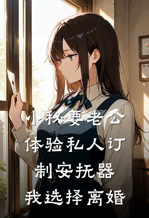 小秘要老公体验私人订制安抚器，我选择离婚宋长宇时瑜热门小说阅读_免费完结小说小秘要老公体验私人订制安抚器，我选择离婚宋长宇时瑜