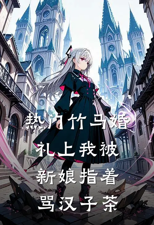 [热门]竹马婚礼上我被新娘指着骂汉子茶