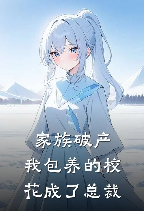 《家族破产，我包养的校花成了总裁》林清寒陆嘉明火爆新书_家族破产，我包养的校花成了总裁(林清寒陆嘉明)免费小说