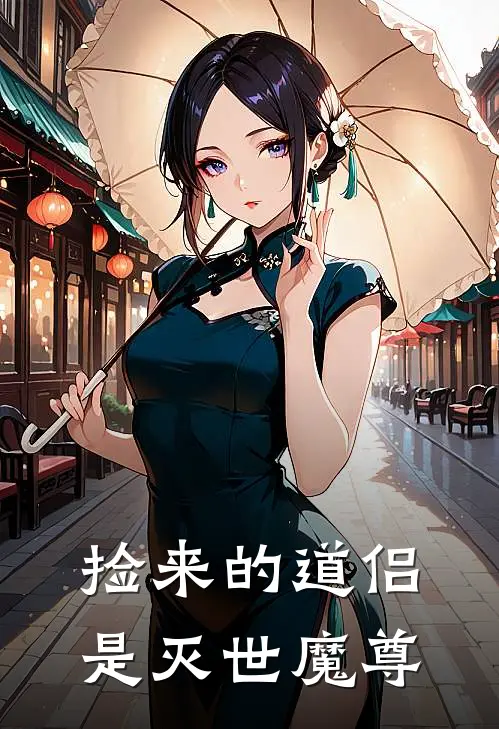 捡来的道侣是灭世魔尊林晚星赵虎完结版免费小说_完本小说大全捡来的道侣是灭世魔尊林晚星赵虎