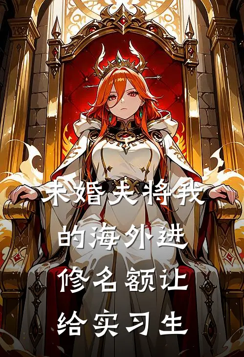 未婚夫将我的海外进修名额让给实习生(陈默赵婉)免费小说阅读_完结版小说推荐未婚夫将我的海外进修名额让给实习生(陈默赵婉)