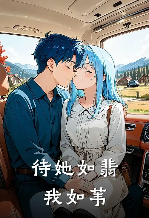 待她如翡我如苇