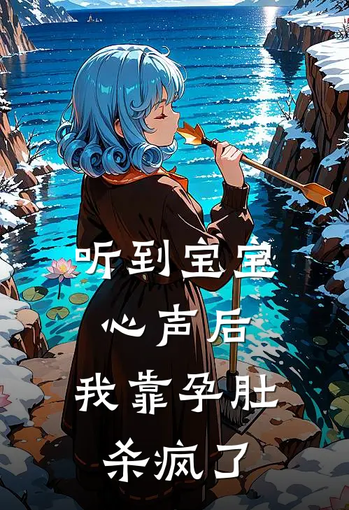 听到宝宝心声后，我靠孕肚杀疯了李梅张强免费小说全集_免费阅读无弹窗听到宝宝心声后，我靠孕肚杀疯了李梅张强