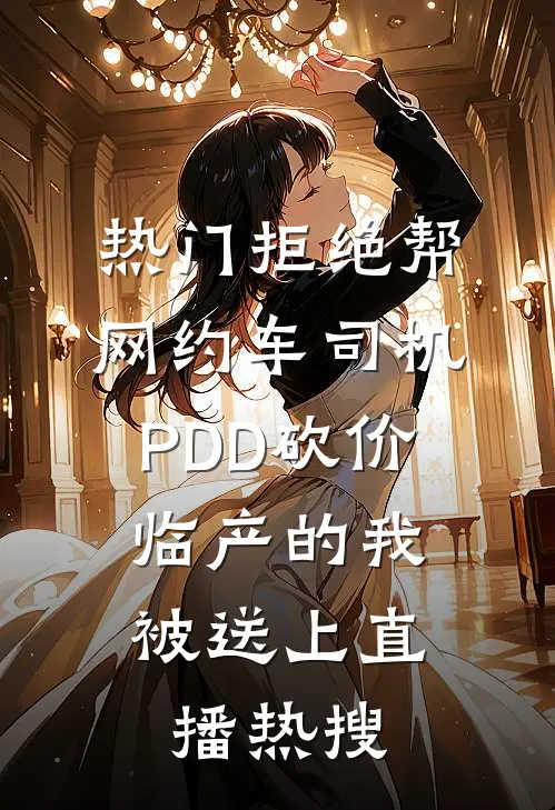 [热门]拒绝帮网约车司机PDD砍价，临产的我被送上直播热搜