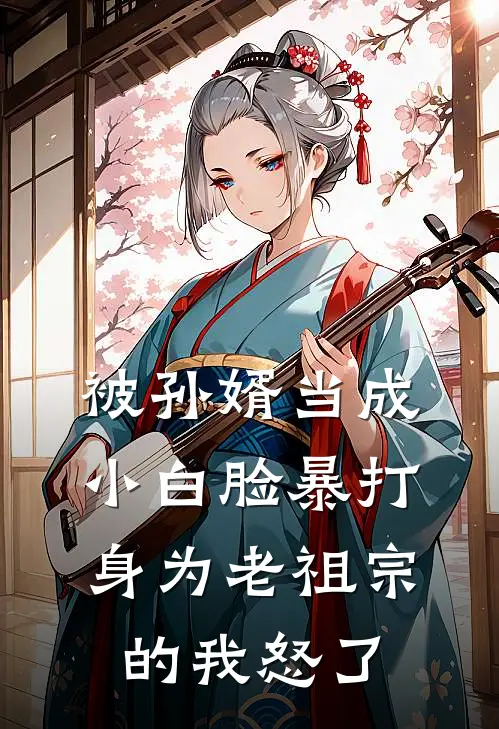 被孙婿当成小白脸暴打，身为老祖宗的我怒了