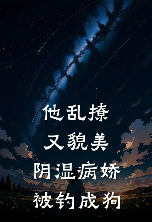 他乱撩又貌美，阴湿病娇被钓成狗