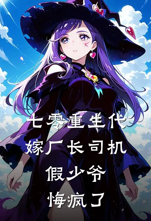 《七零重生代嫁厂长司机，假少爷悔疯了》宋凛白月光已完结小说_七零重生代嫁厂长司机，假少爷悔疯了(宋凛白月光)火爆小说