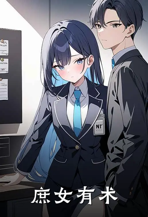 庶女有术(沈知微秋月)最新小说_免费阅读完整版小说庶女有术(沈知微秋月)