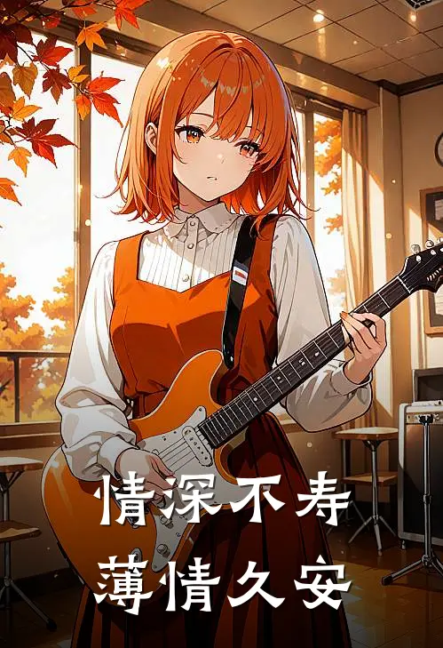 情深不寿，薄情久安