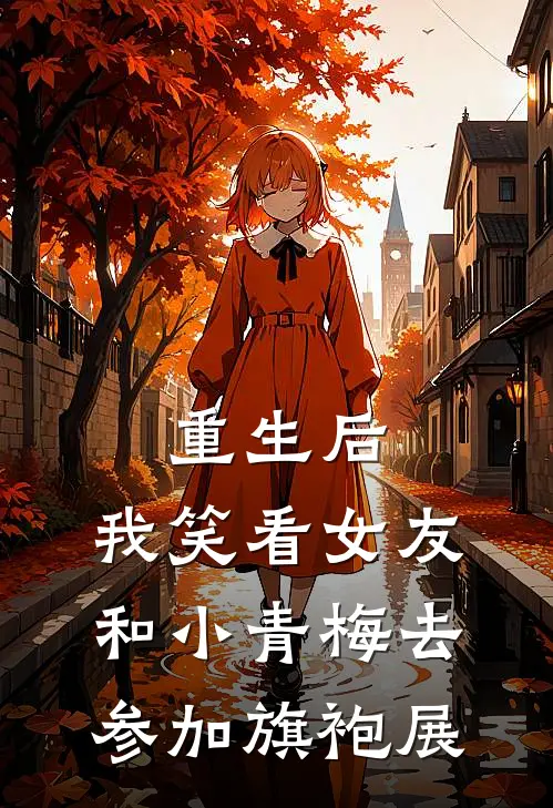 重生后，我笑看女友和小青梅去参加旗袍展