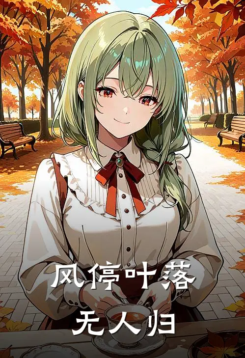 风停叶落无人归