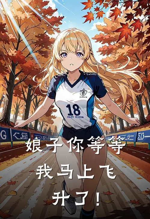 娘子你等等，我马上飞升了！