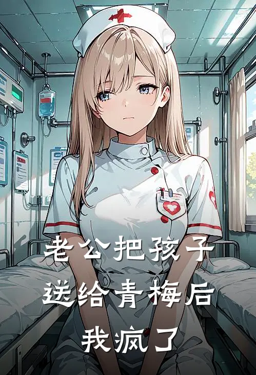 陆骁然青梅(老公把孩子送给青梅后，我疯了)全集阅读_《老公把孩子送给青梅后，我疯了》全文免费阅读