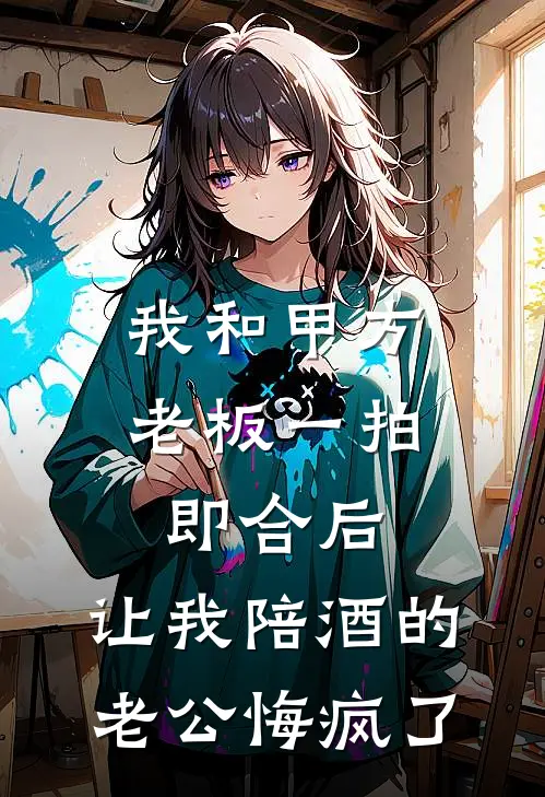 我和甲方老板一拍即合后，让我陪酒的老公悔疯了麦恬卓不凡热门小说阅读_好看的小说推荐完结我和甲方老板一拍即合后，让我陪酒的老公悔疯了麦恬卓不凡