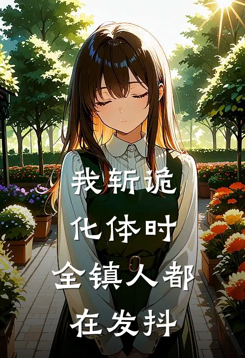 林野陈九（我斩诡化体时，全镇人都在发抖）最新章节列表_（林野陈九）我斩诡化体时，全镇人都在发抖最新小说