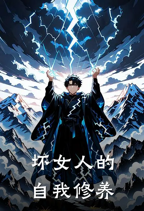 徐沐颜颜颜《坏女人的自我修养》全本免费在线阅读_(徐沐颜颜颜)最新章节在线阅读