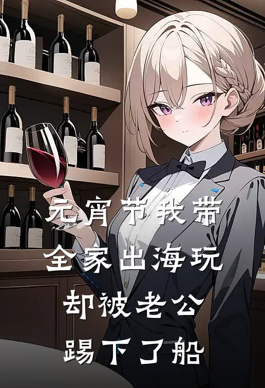 元宵节我带全家出海玩，却被老公踢下了船(白月光舒然)小说完整版_完结好看小说元宵节我带全家出海玩，却被老公踢下了船白月光舒然