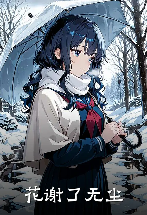 花谢了无尘(裴玄神君)小说免费阅读_热门小说阅读花谢了无尘裴玄神君