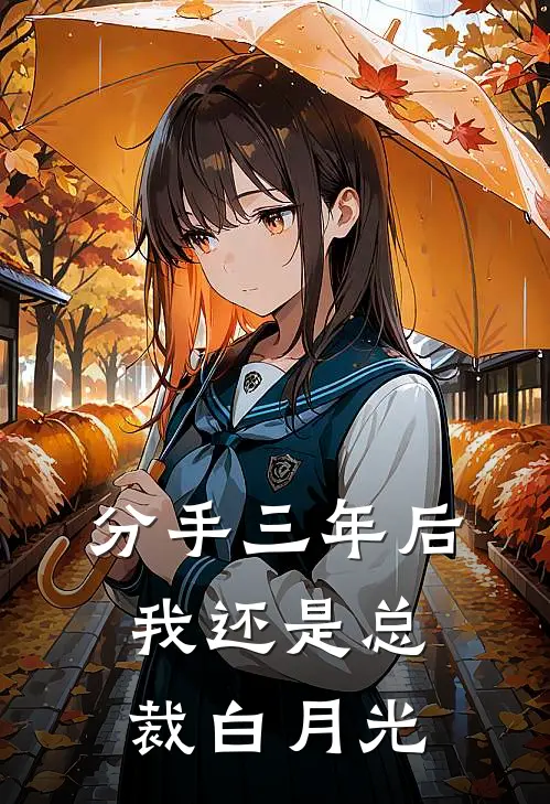 分手三年后，我还是总裁白月光(沈枝枝沈宴熙)最新小说全文阅读_最新章节列表分手三年后，我还是总裁白月光(沈枝枝沈宴熙)