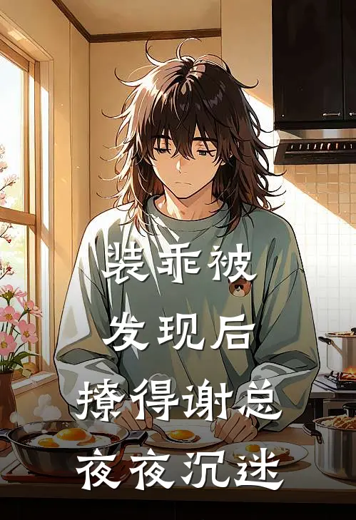 装乖被发现后，撩得谢总夜夜沉迷