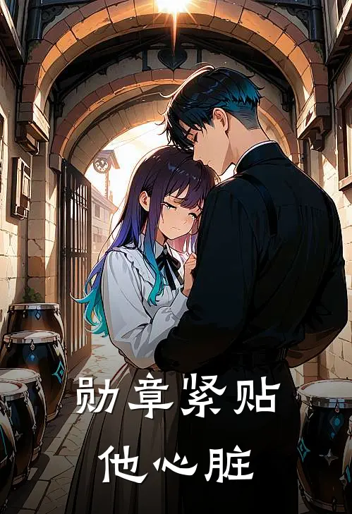 勋章紧贴他心脏