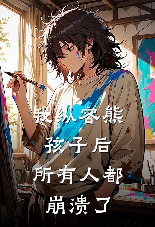 我纵容熊孩子后，所有人都崩溃了