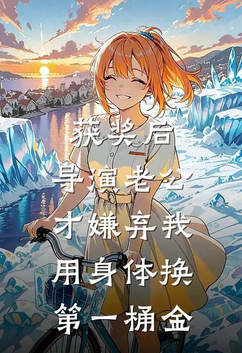 获奖后，导演老公才嫌弃我用身体换第一桶金