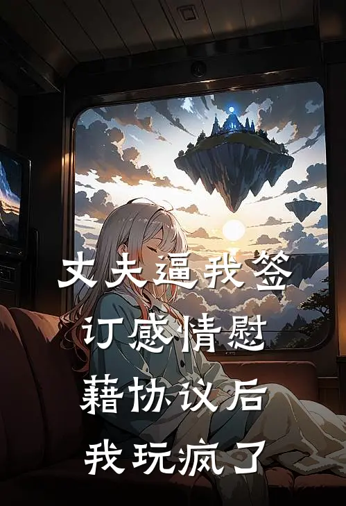 丈夫逼我签订感情慰藉协议后，我玩疯了(陆泽陆泽正)热门小说大全_推荐完本小说丈夫逼我签订感情慰藉协议后，我玩疯了陆泽陆泽正