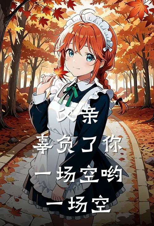 父亲，辜负了你，一场空哟一场空