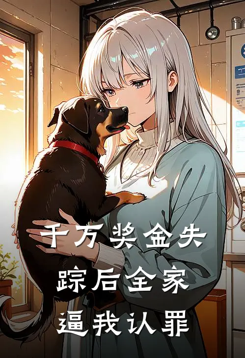 季梦思薇姐《千万奖金失踪后全家逼我认罪》最新章节阅读_(千万奖金失踪后全家逼我认罪)全章节免费在线阅读