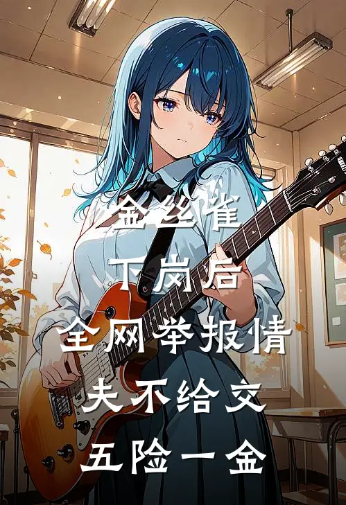 金丝雀下岗后，全网举报情夫不给交五险一金陆少陆宇震完整免费小说_热门小说阅读金丝雀下岗后，全网举报情夫不给交五险一金陆少陆宇震