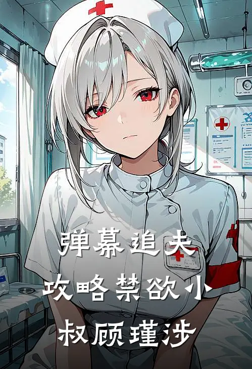 弹幕追夫：攻略禁欲小叔顾瑾涉(林喜雯顾瑾涉)最新完本小说推荐_免费小说推荐弹幕追夫：攻略禁欲小叔顾瑾涉林喜雯顾瑾涉