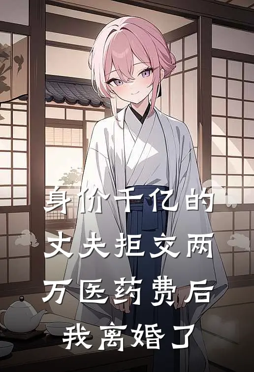 身价千亿的丈夫拒交两万医药费后，我离婚了(傅宴安梨梨)最新好看小说_无弹窗全文免费阅读身价千亿的丈夫拒交两万医药费后，我离婚了傅宴安梨梨