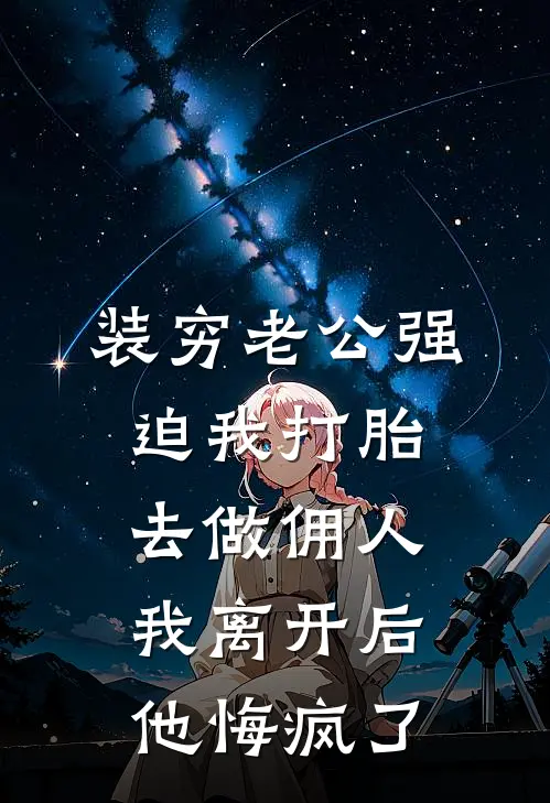 装穷老公强迫我打胎去做佣人，我离开后他悔疯了楚夜寒沈芊芊热门小说排行_免费阅读全文装穷老公强迫我打胎去做佣人，我离开后他悔疯了(楚夜寒沈芊芊)