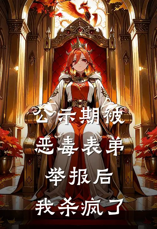 公示期被恶毒表弟举报后，我杀疯了汪松热门完结小说免费阅读_完本热门小说公示期被恶毒表弟举报后，我杀疯了汪松热门