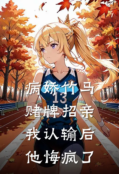 病娇竹马赌牌招亲，我认输后他悔疯了(厉淮舟沈茜)在哪看免费小说_已完结小说推荐病娇竹马赌牌招亲，我认输后他悔疯了厉淮舟沈茜