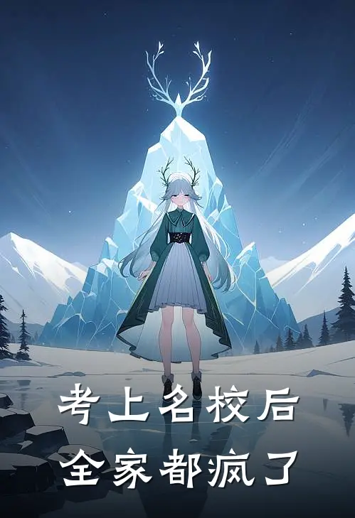 考上名校后，全家都疯了雨晴志强免费小说免费阅读_推荐完结小说考上名校后，全家都疯了(雨晴志强)