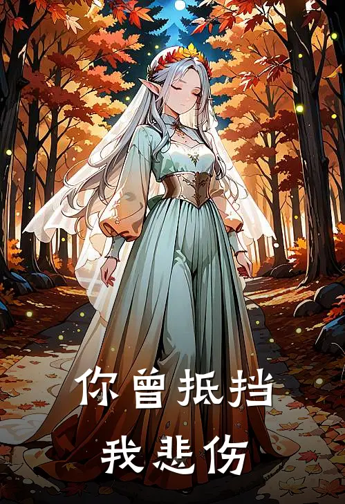 你曾抵挡我悲伤傅书宁陆晨星完本完结小说_无弹窗全文免费阅读你曾抵挡我悲伤(傅书宁陆晨星)