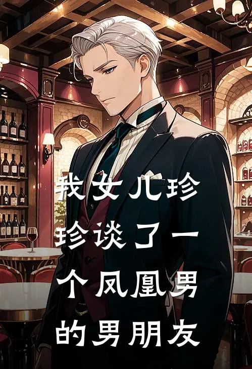 我女儿珍珍谈了一个凤凰男的男朋友