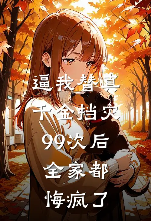 逼我替真千金挡灾99次后，全家都悔疯了(谢浅浅浅浅)全本免费完结小说_小说完结免费逼我替真千金挡灾99次后，全家都悔疯了谢浅浅浅浅